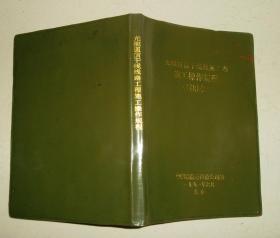 光缆通信干线线路工程 施工操作规程（试用本）附勘误表一张