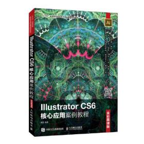 Illustrator CS6核心应用案例教程 专著 全彩慕课版 潘强编著 Illustrator CS6 he xin y
