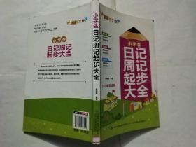 小学生日记周记起步大全(1~3年级适用)