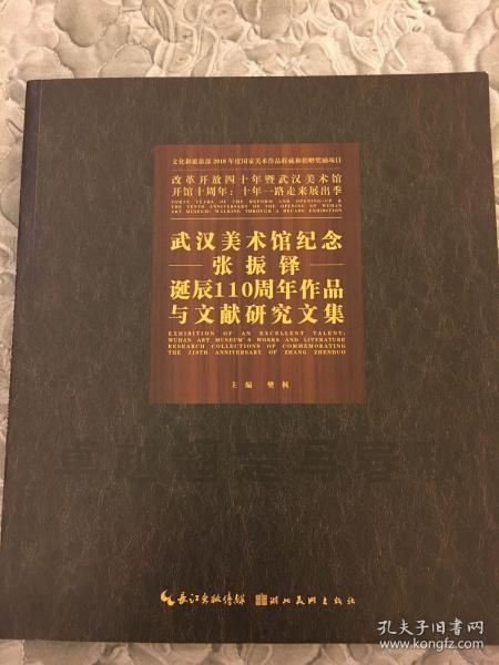 武汉美术馆纪念张振铎诞辰110周年作品与文献研究文集