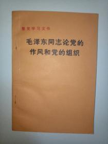 毛泽东同志论党的作风和党的组织