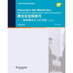 特价现货！跨文化交际英语课程系列：跨文化交际技巧：如何跟西方人打交道（学生用书）修订版引进9787544658898上海外语教育出版社