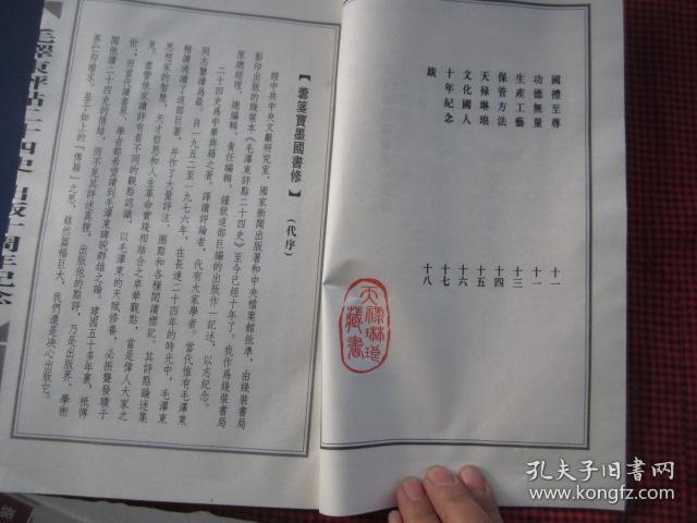毛泽东评点二十四史出版十周年纪念【16开【绸面线装宣纸印刷】