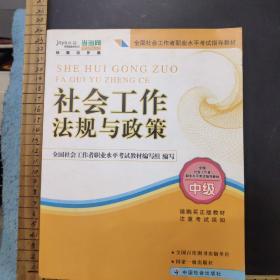 2010全国社会工作者职业水平考试教材：社会工作法规与政策（中级）