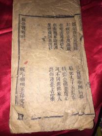 清代潮州出版善书，庞公宝卷，潮州王存文楼藏版