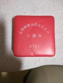 沈阳铁路分局安全生产十周年