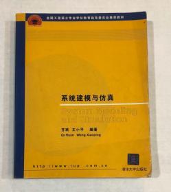 系统建模与仿真（全国工程硕士专业学位教学指导委员会推荐教材）