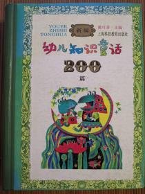 幼儿知识童话200篇  一版一印