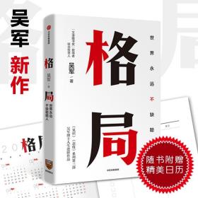 微残55品-格局：世界永远不缺聪明人（吴军作品）（边角磕碰）