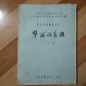 《彩色宽银幕故事片/华丽的家族（上、下集）》（译制台词剧本/艺苑社株式会社出品、东宝影片株式会社协助拍摄）