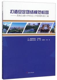 打造安定团结模范校园-西南交通大学安全工作管理制度汇编