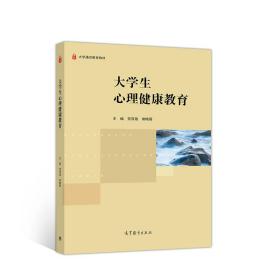 大学生心理健康教育