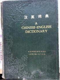 汉英词典 A chines-english dictionary
