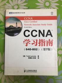 CCNA学习指南（640-802）（第7版）