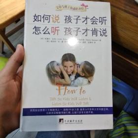 如何说孩子才会听，怎么听孩子才肯说