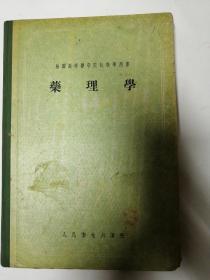 药理学 1955年一版一印