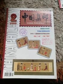 中国集邮2000～2