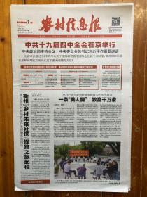农村信息报，2019年11月2日，中共十九届四中全会在京举行，文摘。第3678期，今日16版。