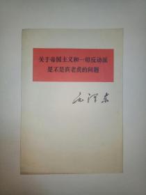 关于帝国主义和一切反动派是不是真老虎的问题