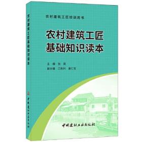 农村建筑工匠基础知识读本·农村建筑工匠培训用书