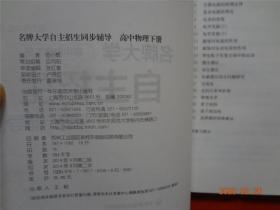 名牌大学自主招生同步辅导：高中物理（下 高一、高二版）