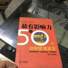 最有影响力的50个动物管理寓言