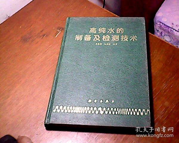 高纯水的制备及检测技术