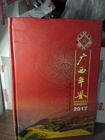 广西年鉴 2017