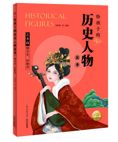 给孩子的历史人物故事：懂音乐，好修养