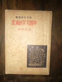 民国25年，初版： 《中国文字的演变》