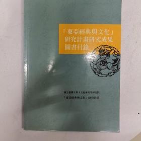 “东亚经典与文化”研究计划研究成果图书目录