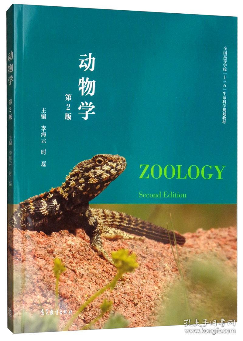 动物学 第二版第2版 李海云 时磊9787040521443高等教育出版社