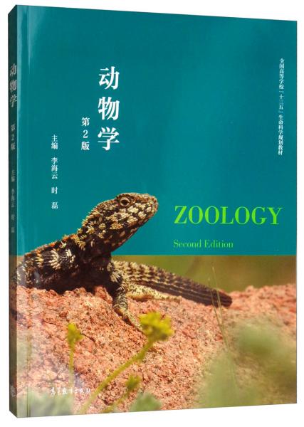 动物学 第二版第2版 李海云 时磊9787040521443高等教育出版社