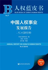 人权蓝皮书：中国人权事业发展报告NO.9（2019）