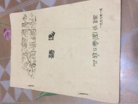 孔网首现！92页码珍稀油印本《怀念敬爱的周总理诗选》！系1977年1月8日周总理逝世之后最早组稿人工刻印！至2月始各大出版社才正式以此油印为蓝本出版《诗选》！写稿作者阵容豪华：郭沫若、魏巍、臧克家、李季、赵朴初、柯岩、石祥、徐刚、张志民、白桦⋯⋯