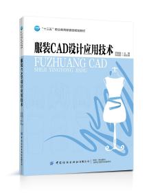 正版书 服装CAD设计应用技术