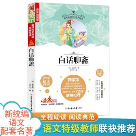 新统编语文配套名著：白话聊斋老师推荐无障碍阅读（美绘插图版）