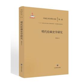 明代绘画史学研究/中国艺术学研究书系（第一辑）