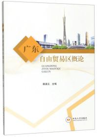 特价现货！ 广东自由贸易区概论 蒋满元  编 中南大学出版社 9787548736455