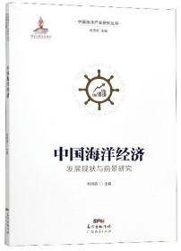 中国海洋经济发展现状与前景研究/中国海洋产业研究丛书