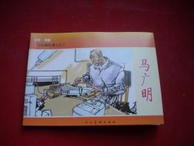 《马广明》，50开段明绘，人美2009.5一版一印10品，6173号，连环画