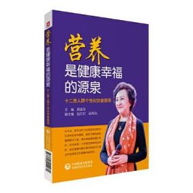 营养是健康幸福的源泉——十二类人群个性化饮食指导