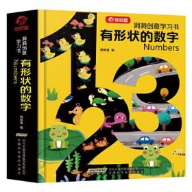 洞洞创意学习书有形状的数字