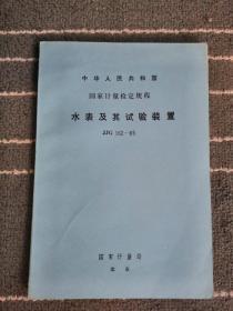 国家计量检定规程-水表及其试验装置JJG162—85