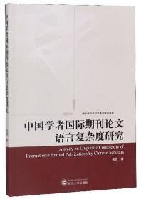 中国学者国际期刊论文语言复杂度研究