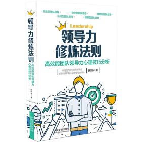 领导力修炼法则：高效能团队领导力心理技巧分析