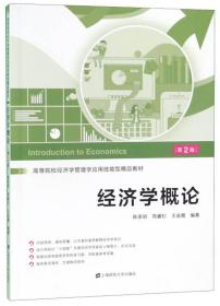 经济学概论 陈承明 上海财经大学出版社 9787564233082