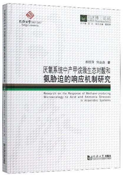 厌氧系统中产甲烷微生态对酸和氨胁迫的响应机制研究/同济博士论丛