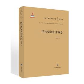 中国艺术学研究书系---明末清初艺术观念（带塑封 精装）