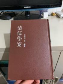 清儒学案（第三册）精装品好